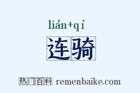 连骑是什么意思的图片